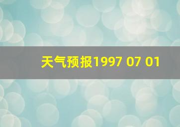 天气预报1997 07 01